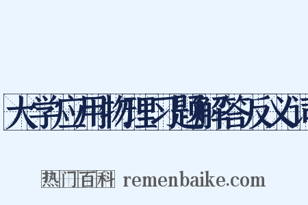 大学应用物理习题解答反义词是什么意思的图片